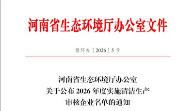 太阳集团城网站20182026年强制性清洁出产审核信息颁布